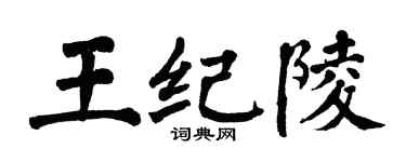 翁闓運王紀陵楷書個性簽名怎么寫