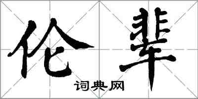 翁闓運倫輩楷書怎么寫