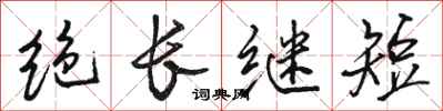 駱恆光絕長繼短行書怎么寫