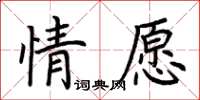 荊霄鵬情願楷書怎么寫