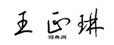 梁錦英王正琳草書個性簽名怎么寫