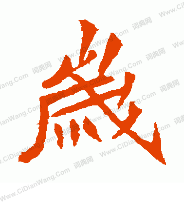 安樂王墓誌寫的歲