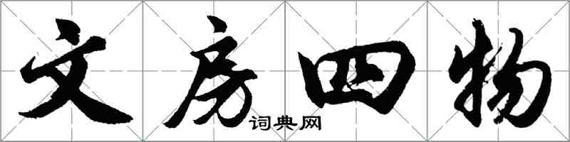 胡問遂文房四物行書怎么寫