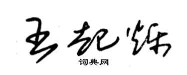 朱錫榮王起爍草書個性簽名怎么寫