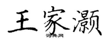 丁謙王家灝楷書個性簽名怎么寫