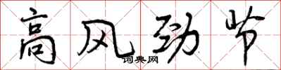 曾慶福高風勁節行書怎么寫