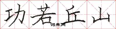 駱恆光功若丘山楷書怎么寫