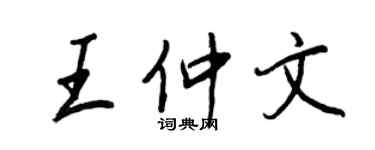 王正良王仲文行書個性簽名怎么寫