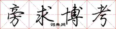 荊霄鵬旁求博考行書怎么寫
