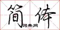 荊霄鵬簡體行書怎么寫
