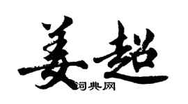 胡問遂姜超行書個性簽名怎么寫