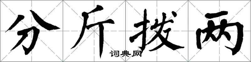 翁闓運分斤撥兩楷書怎么寫