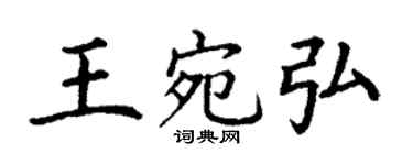 丁謙王宛弘楷書個性簽名怎么寫