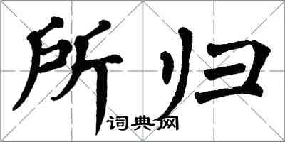 翁闓運所歸楷書怎么寫