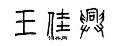 曾慶福王佳興篆書個性簽名怎么寫