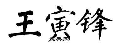 翁闓運王寅鋒楷書個性簽名怎么寫