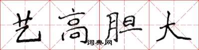 侯登峰藝高膽大楷書怎么寫