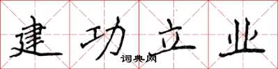 侯登峰建功立業楷書怎么寫