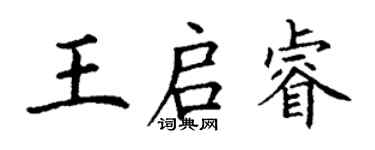 丁謙王啟睿楷書個性簽名怎么寫