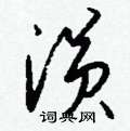 茄草書怎么寫好看_茄硬筆草書書法_茄鋼筆草書字帖