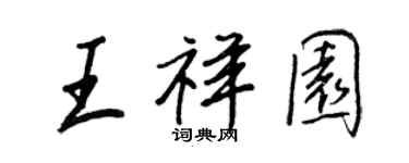 王正良王祥園行書個性簽名怎么寫