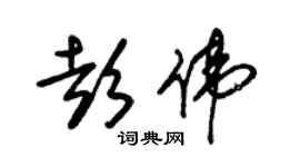 朱錫榮彭偉草書個性簽名怎么寫