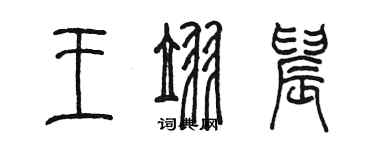 陳墨王翌晨篆書個性簽名怎么寫