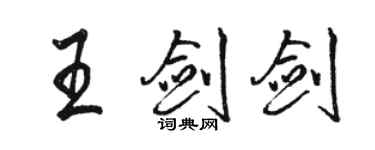 駱恆光王劍劍行書個性簽名怎么寫