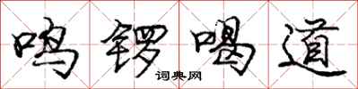 龐中華鳴鑼喝道行書怎么寫