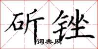 丁謙斫銼楷書怎么寫
