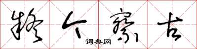 王冬齡疑今察古草書怎么寫