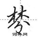 田英章寫的硬筆行書棼