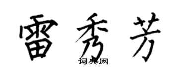何伯昌雷秀芳楷書個性簽名怎么寫