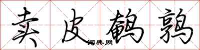 荊霄鵬賣皮鵪鶉行書怎么寫
