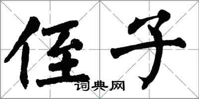 翁闓運侄子楷書怎么寫