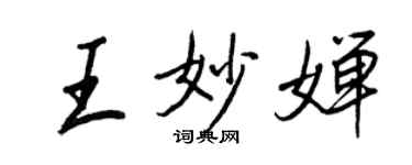 王正良王妙嬋行書個性簽名怎么寫