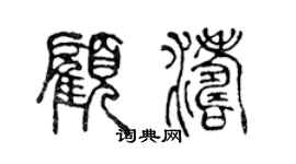 陳聲遠顧濤篆書個性簽名怎么寫