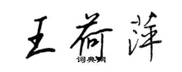 王正良王荷萍行書個性簽名怎么寫