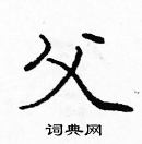 龐中華寫的硬筆楷書父