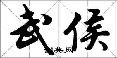 胡問遂武侯行書怎么寫