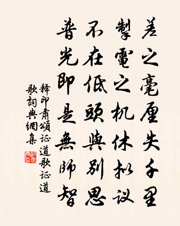 釋印肅頌證道歌證道歌書法作品欣賞