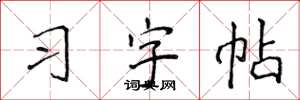 侯登峰習字帖楷書怎么寫