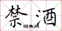 侯登峰禁酒楷書怎么寫