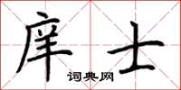 荊霄鵬庠士楷書怎么寫