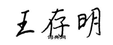 王正良王存明行書個性簽名怎么寫