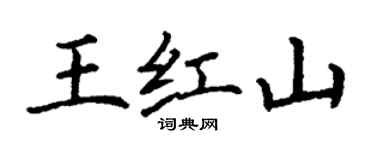 丁謙王紅山楷書個性簽名怎么寫