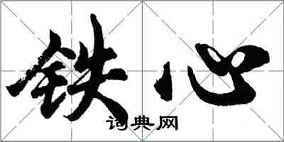 胡問遂鐵心行書怎么寫