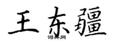 丁謙王東疆楷書個性簽名怎么寫