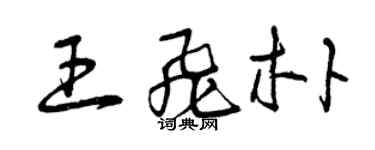 曾慶福王飛朴草書個性簽名怎么寫