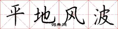 荊霄鵬平地風波楷書怎么寫